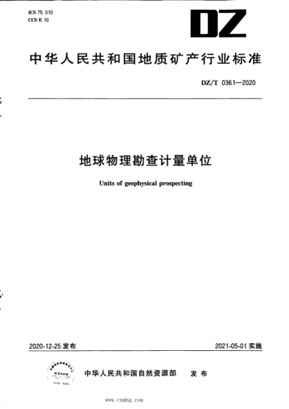  DZ/T 0361-2020 地球物理勘查计量单位