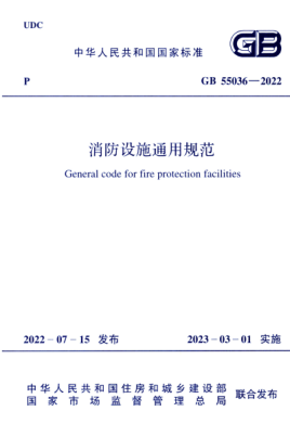 GB 55036-2022 消防设施通用规范