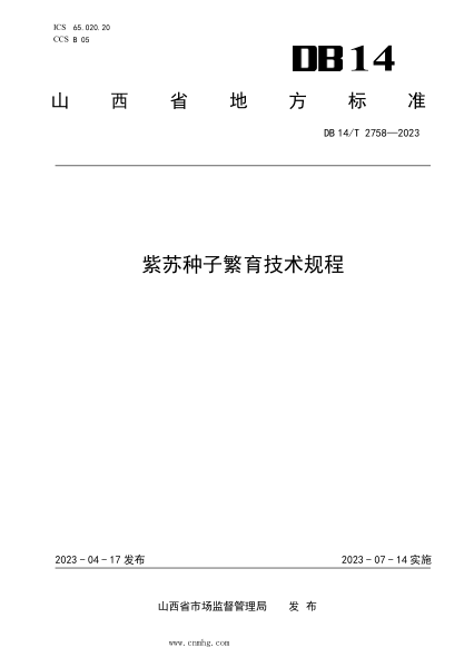 DB14/T 2758-2023 紫苏种子繁育技术规程