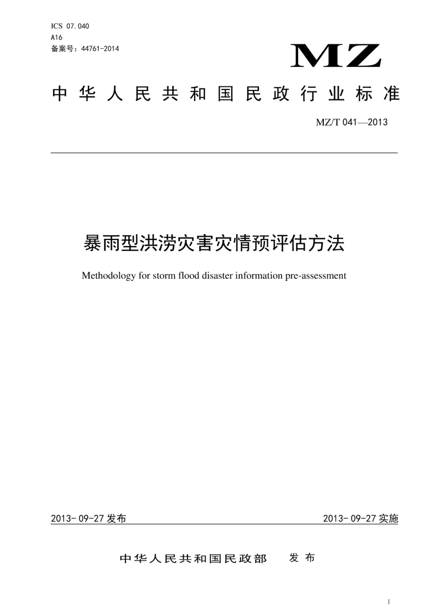 YJ/T 17-2013 暴雨型洪涝灾害灾情预评估方法 原raybet雷电竞电竞app下载地址号  MZ/T 041-2013