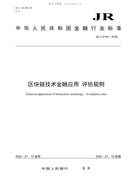 JR/T 0193-2020 区块链技术金融应用 评估规则
