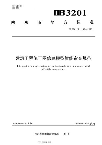 DB3201/T 1143-2023 建筑工程施工图信息模型智能审查规范