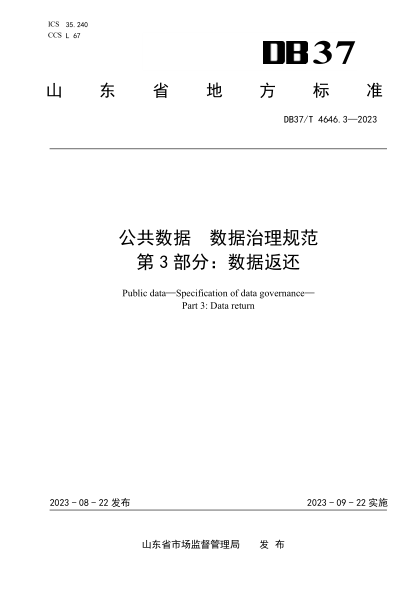 DB37/T 4646.3-2023 公共数据数据治理规范 第3部分：数据返还