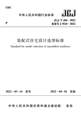  JGJ/T 494-2022 装配式住宅设计选型raybet雷电竞电竞app下载地址