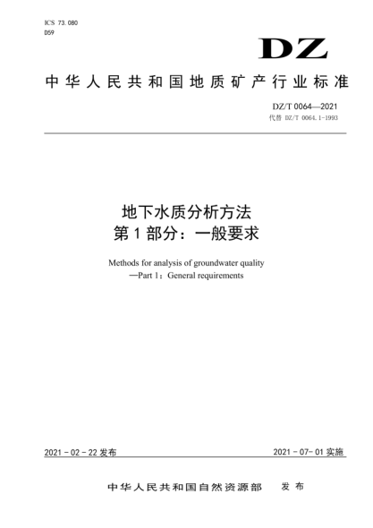  DZ/T 0064.1-2021 地下水质分析方法 第1部分：一般要求