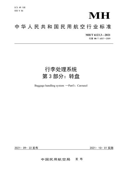  MH/T 6123.3-2021 行李处理系统 第3部分：转盘