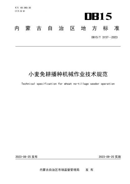 DB15/T 3157-2023 小麦免耕播种机械作业技术规范