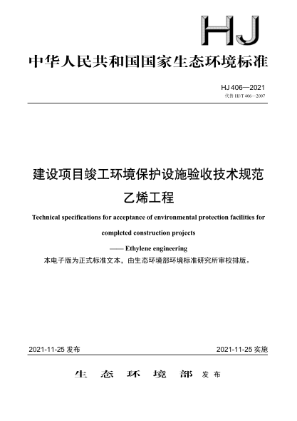  HJ 406-2021 建设项目竣工环境保护设施验收技术规范 乙烯工程