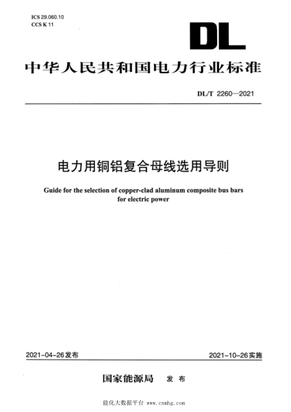  DL/T 2260-2021 电力用铜铝复合母线选用导则