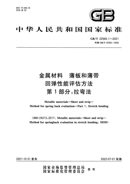 GB/T 22565.1-2021金属材料 薄板和薄带 回弹性能评估方法 第1部分：拉弯法Metallic materials—Sheet and strip—Method for spring back evaluation—Part 1: Stretch bending