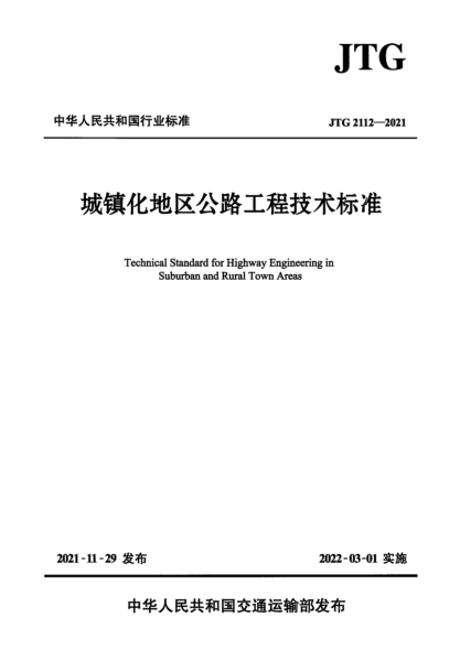  JTG 2112-2021 城镇化地区公路工程技术raybet雷电竞电竞app下载地址（附条文说明） 高清扫描版