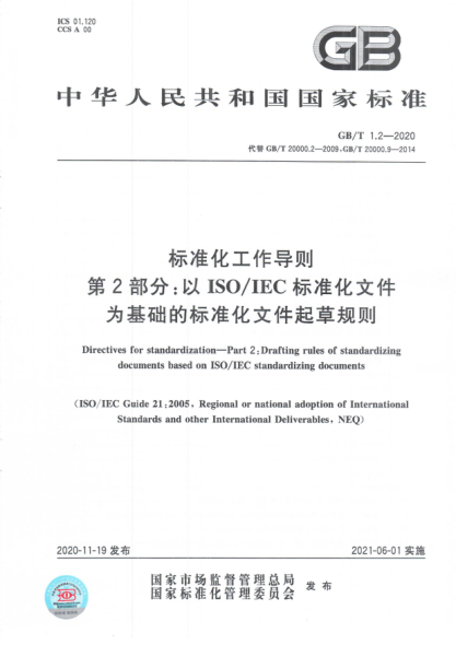 GB/T 1.2-2020 raybet雷电竞电竞app下载地址化工作导则 第2部分：以ISO/IECraybet雷电竞电竞app下载地址化文件为基础的raybet雷电竞电竞app下载地址化文件起草规则