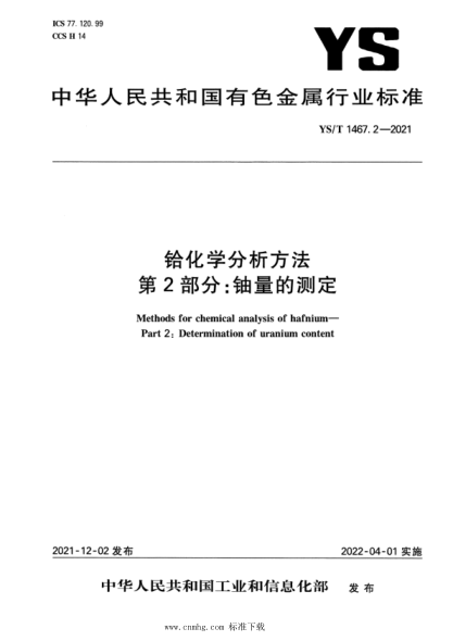  YS/T 1467.2-2021 铪化学分析方法 第2部分：铀量的测定