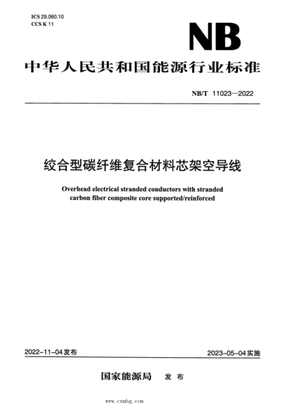 NB/T 11023-2022 绞合型碳纤维复合材料芯架空导线