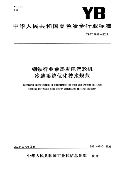  YB/T 4919-2021 钢铁行业余热发电汽轮机冷端系统优化技术规范