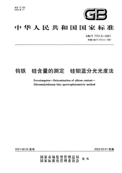 GB/T 7731.5-2021钨铁 硅含量的测定 硅钼蓝分光光度法Ferrotungsten. Determination of silicon content. Silicomolybdenum blue spectrophotometric method