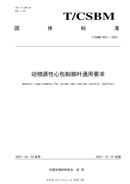T/CSBM 0031-2023 动物源性心包制瓣叶通用要求