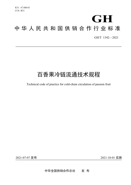  GH/T 1342-2021 百香果冷链流通技术规程