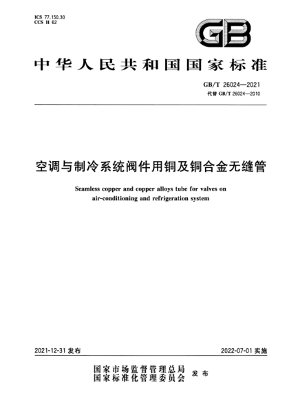 GB/T 26024-2021空调与制冷系统阀件用铜及铜合金无缝管Seamless copper and copper alloys tube for valves on air-conditioning and refrigeration system