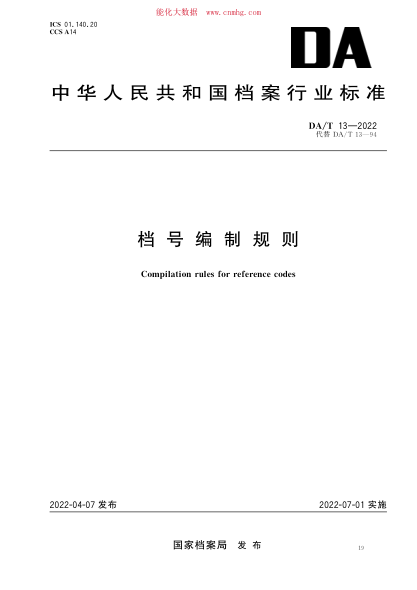 DA/T 13-2022 档号编制规则