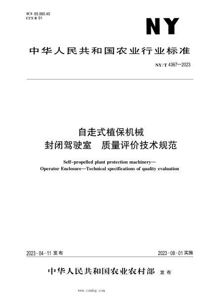 NY/T 4367-2023 自走式植保机械 封闭驾驶室 质量评价技术规范