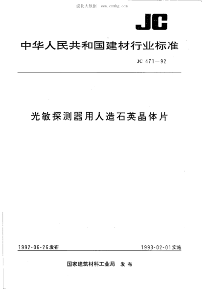 JC/T 471-1992 光敏探测器用人造石英晶体片