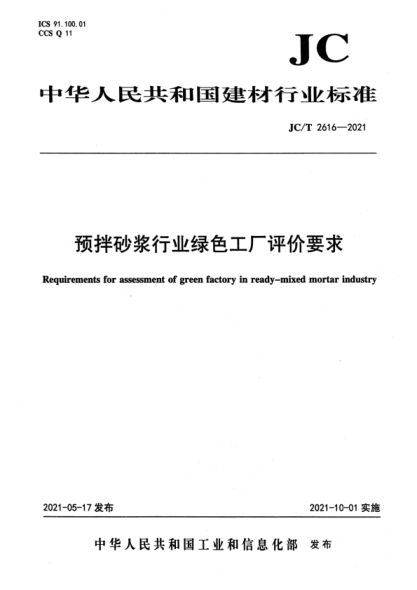  JC/T 2616-2021 预拌砂浆行业绿色工厂评价要求