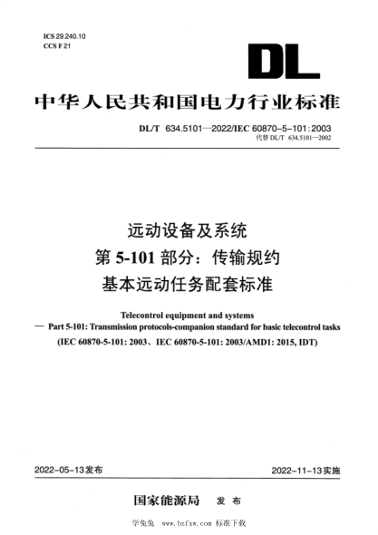 DL/T 634.5101-2022 远动设备及系统 第5-101部分：传输规约基本远动任务配套raybet雷电竞电竞app下载地址