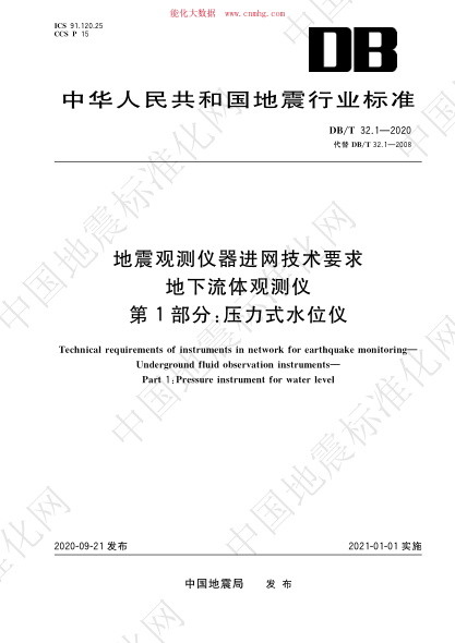 DB/T 32.1-2020 地震观测仪器进网技术要求 地下流体观测仪 第1部分：压力式水位仪
