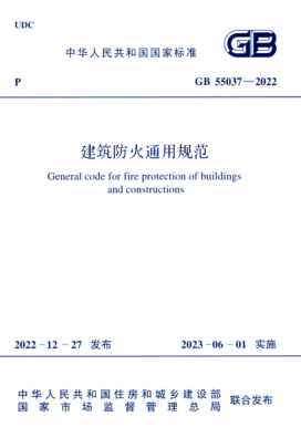 GB 55037-2022 建筑防火通用规范