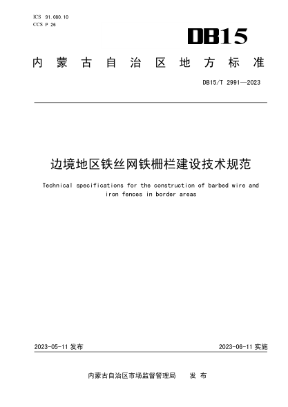 DB15/T 2991-2023 边境地区铁丝网铁栅栏建设技术规范