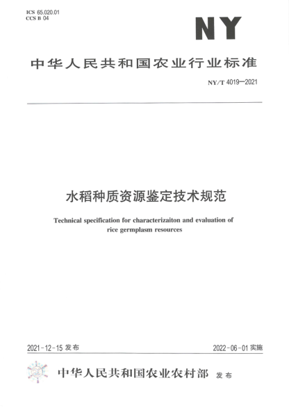  NY/T 4019-2021 水稻种质资源鉴定技术规范