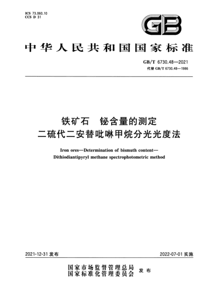 GB/T 6730.48-2021铁矿石 铋含量的测定 二硫代二安替吡啉甲烷分光光度法Iron ores—Determination of bismuth content— Dithiodiantipyryl methane spectrophotometric method
