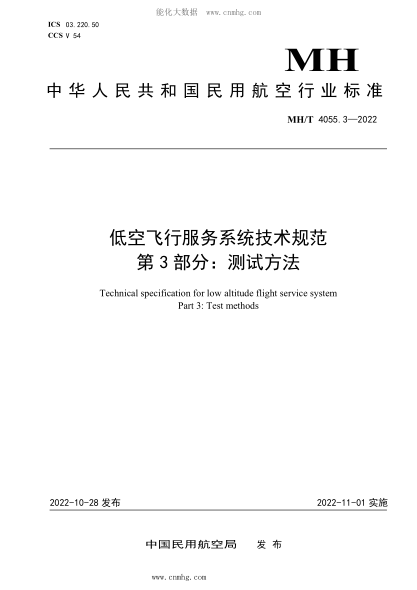 MH/T 4055.3-2022 低空飞行服务系统技术规范 第3部分：测试方法
