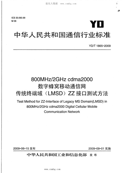 YD/T 1865-2009 800MHz 2GHz cdma2000数字蜂窝移动通信网 传统终端域（LMSD）ZZ接口测试方法