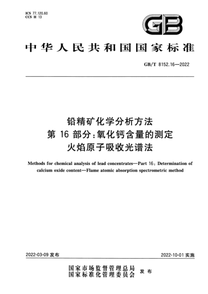 GB/T 8152.16-2022铅精矿化学分析方法 第16部分：氧化钙含量的测定 火焰原子吸收光谱法Methods for chemical analysis of lead concentrates—Part 16: Determination of calcium oxide content—Flame atomic absorption spectrometric method