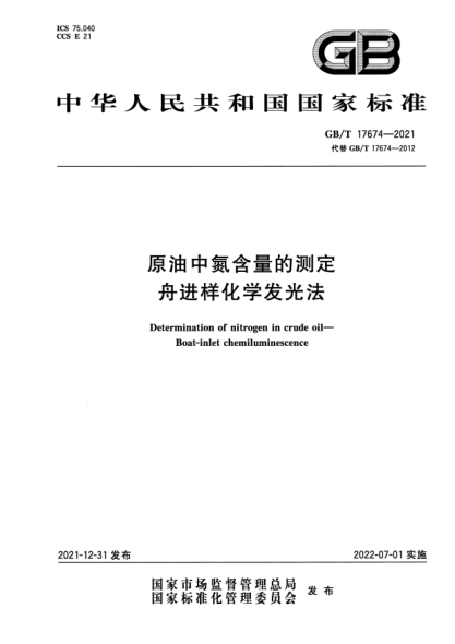GB/T 17674-2021原油中氮含量的测定 舟进样化学发光法Determination of nitrogen in crude oil—Boat-inlet chemiluminescence