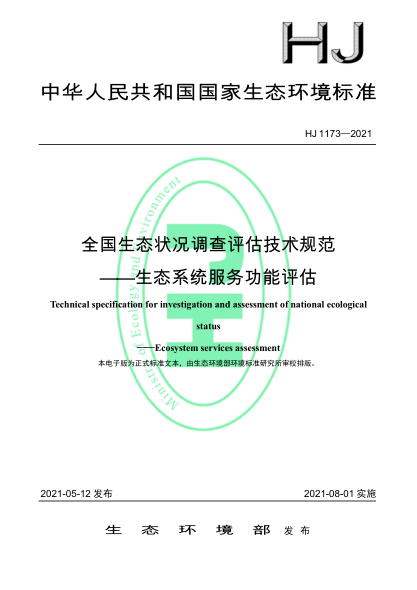  HJ 1173-2021 全国生态状况调查评估技术规范——生态系统服务功能评估