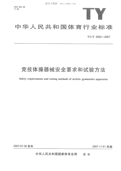 TY/T 2002-2007 竞技体操器械安全要求和试验方法