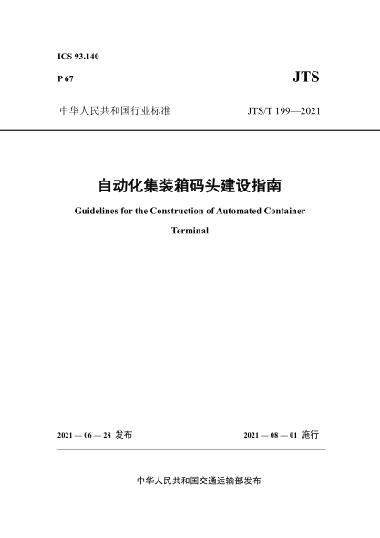  JTS/T 199-2021 自动化集装箱码头建设指南