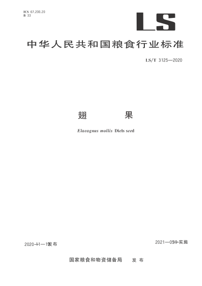  LS/T 3125-2020 翅果