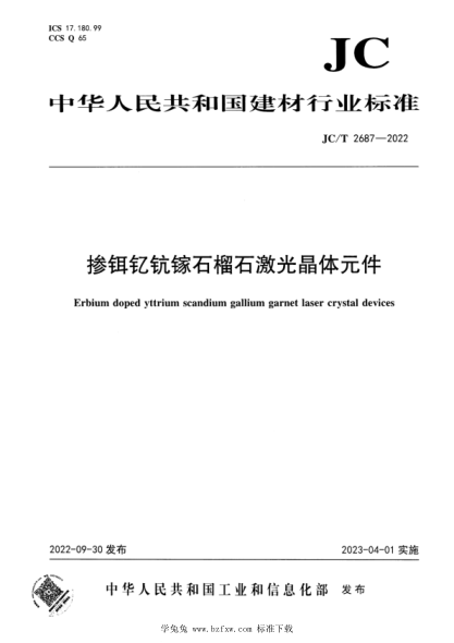JC/T 2687-2022 掺铒钇钪镓石榴石激光晶体元件