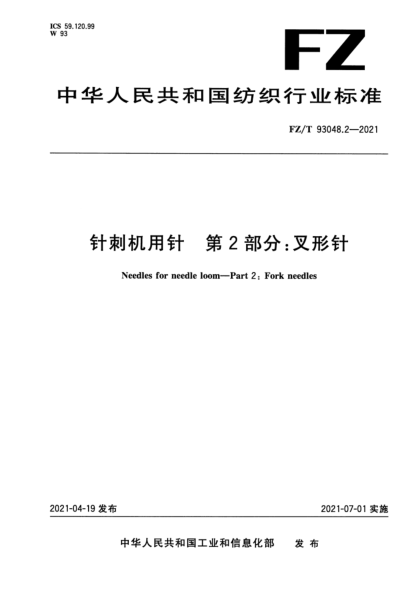 FZ/T 93048.2-2021 针刺机用针 第2部分：叉形针