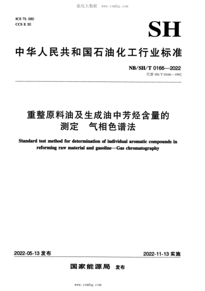 NB/SH/T 0166-2022 重整原料油及生成油中芳烃含量的测定 气相色谱法