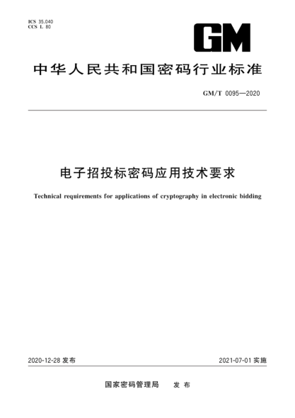  GM/T 0095-2020 电子招投标密码应用技术要求
