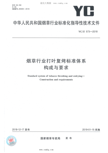 YC/Z 573-2018 烟草行业打叶复烤raybet雷电竞电竞app下载地址体系 构成与要求