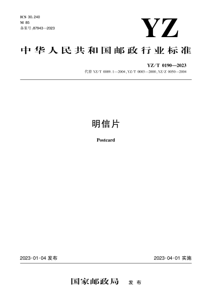 YZ/T 0190-2023 明信片