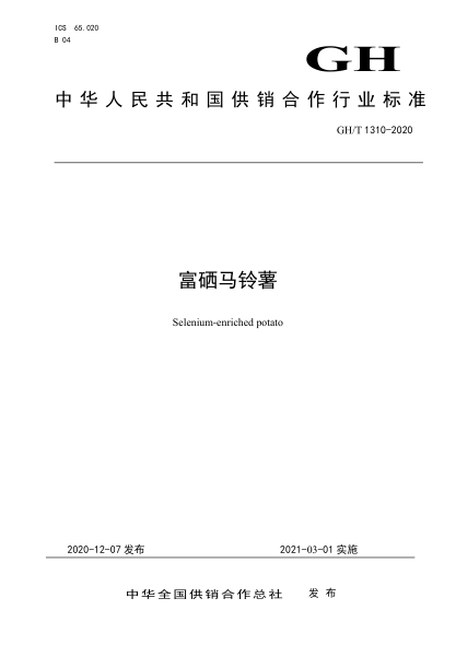  GH/T 1310-2020 富硒马铃薯