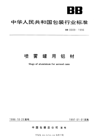 BB/T 0009-1996 喷雾罐用铝材