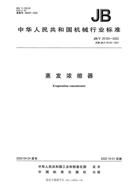  JB/T 20103-2022 蒸发浓缩器